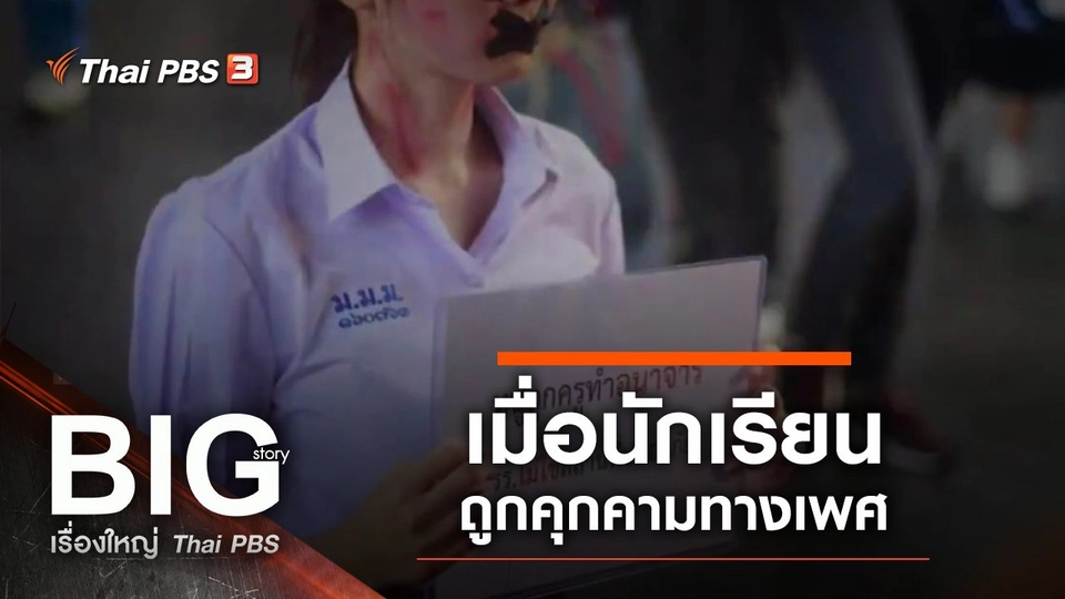 ​เมื่อนักเรียนถูกคุกคามทางเพศ