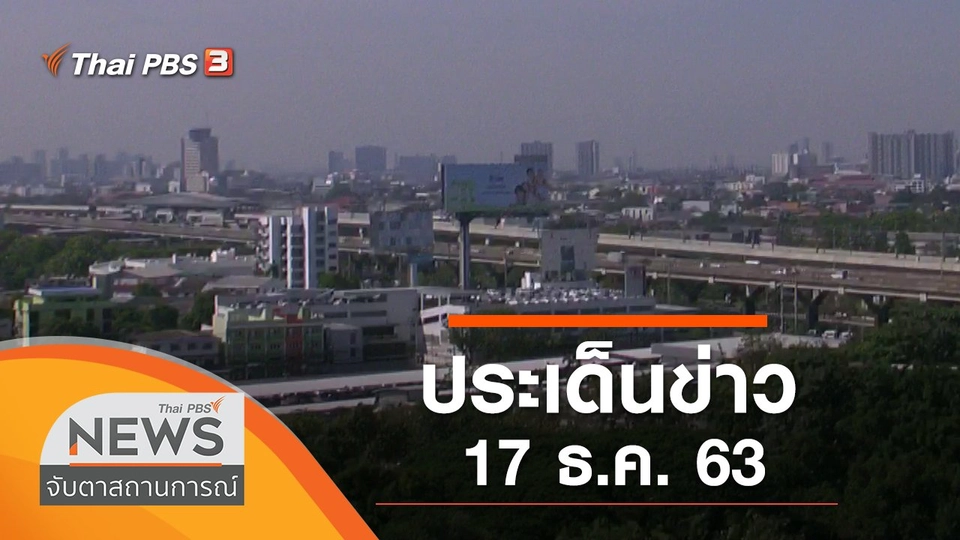ประเด็นข่าว (17 ธ.ค. 63)