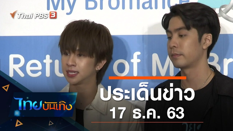 ประเด็นข่าว (17 ธ.ค. 63)