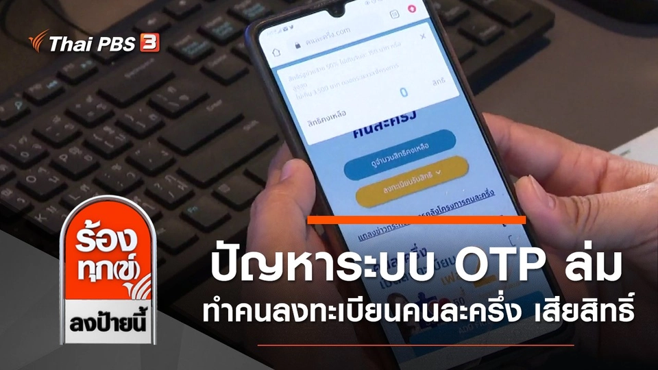 ปัญหาระบบ OTP ล่ม ทำคนลงทะเบียนโครงการคนละครึ่ง เสียสิทธิ์