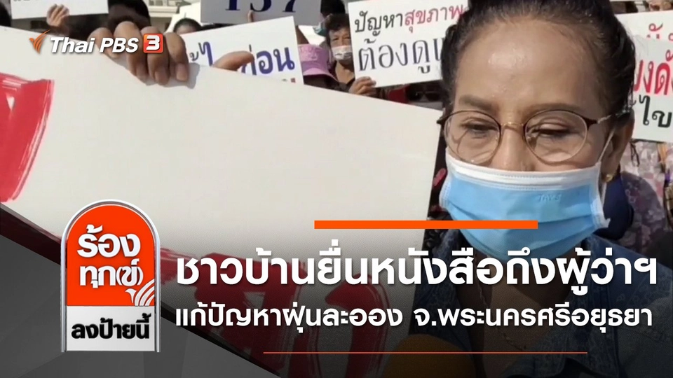 ชาวบ้านกว่า 200 คน ยื่นหนังสือถึงผู้ว่าฯ แก้ปัญหาฝุ่นละออง จ.พระนครศรีอยุธยา