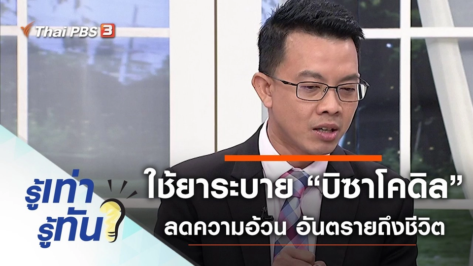 ใช้ยาระบาย “บิซาโคดิล” ลดความอ้วน มีอันตรายถึงชีวิต