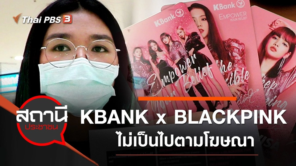 กิจกรรม KBANK x BLACKPINK ไม่เป็นไปตามโฆษณา