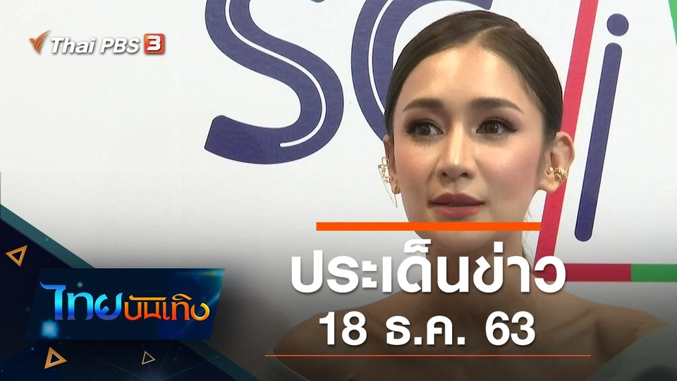 ประเด็นข่าว (18 ธ.ค. 63)