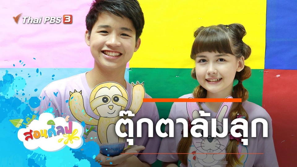 ตุ๊กตาล้มลุก
