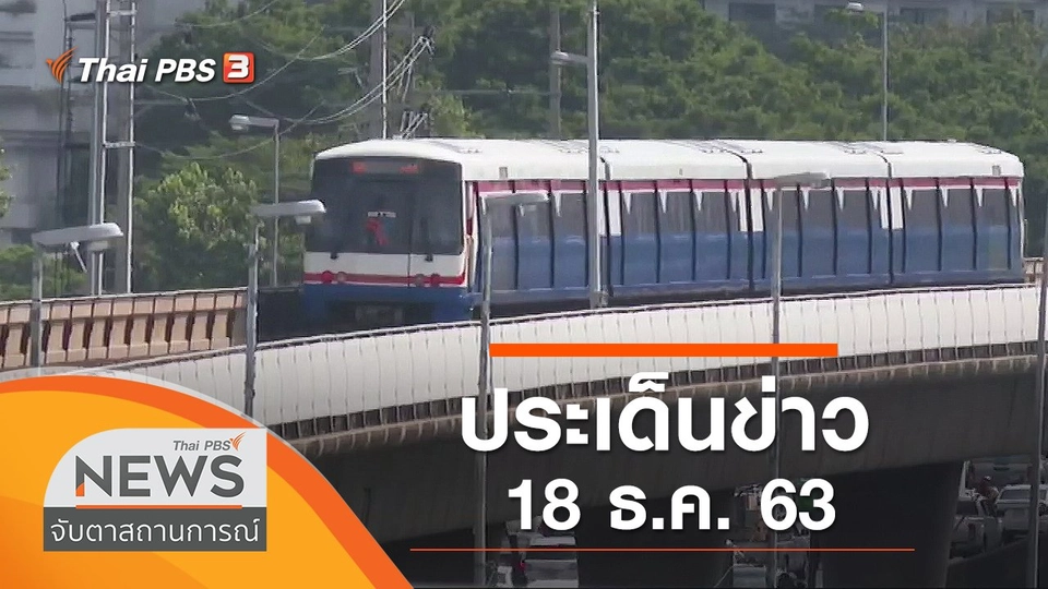 ประเด็นข่าว (18 ธ.ค. 63)