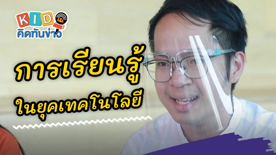 การเรียนรู้ในยุคเทคโนโลยี