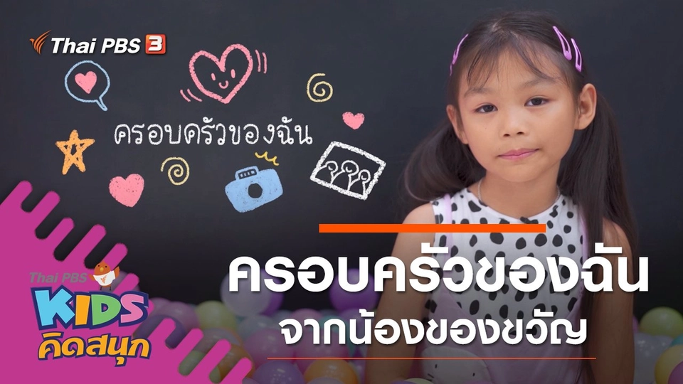 ครอบครัวของฉัน จากน้องของขวัญ