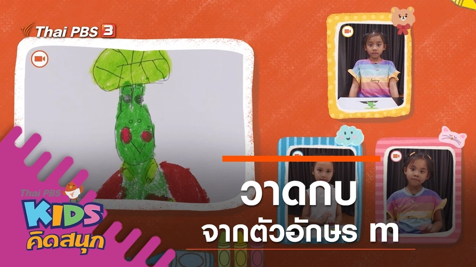 วาดกบจากตัว m