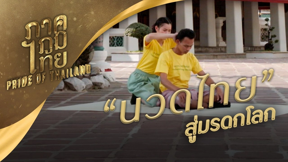 ศักดิ์ศรีนวดไทยสู่มรดกโลก