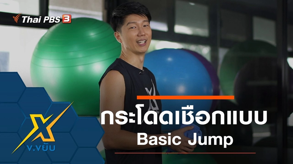 กระโดดเชือกพัฒนาความแข็งแรงของหัวใจ Basic Jump