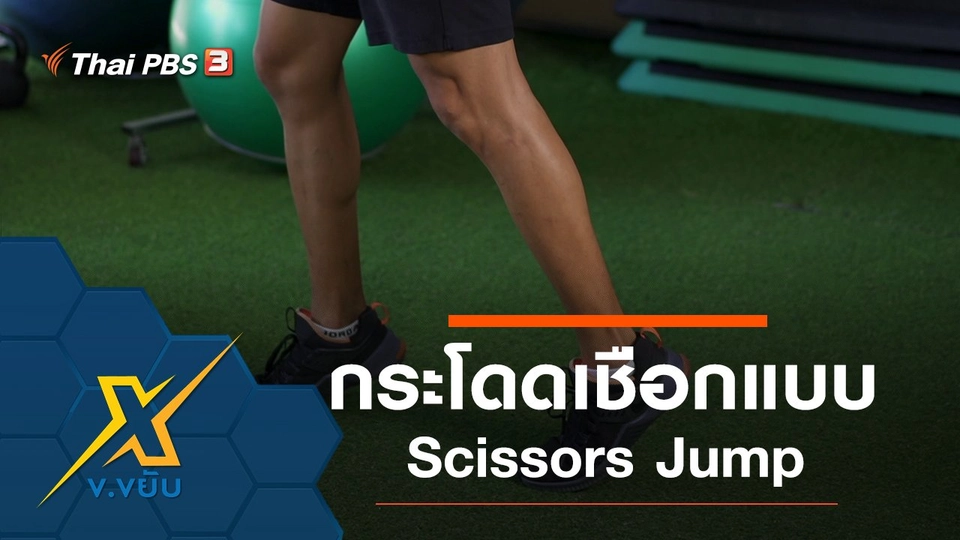 กระโดดเชือกพัฒนาความแข็งแรงหัวใจ Scissors Jump