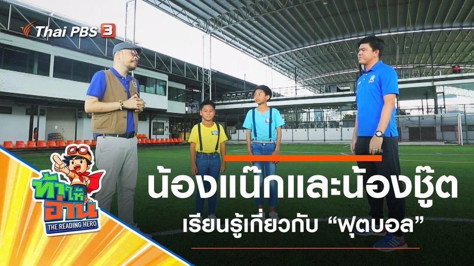 ฟุตบอล : น้องแน๊กและน้องชู๊ต