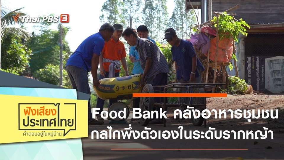 Food Bank คลังอาหารชุมชนกลไกพึ่งตัวเองในระดับรากหญ้า