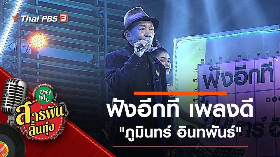 ฟังอีกที เพลงดี "ภูมินทร์ อินทพันธ์"