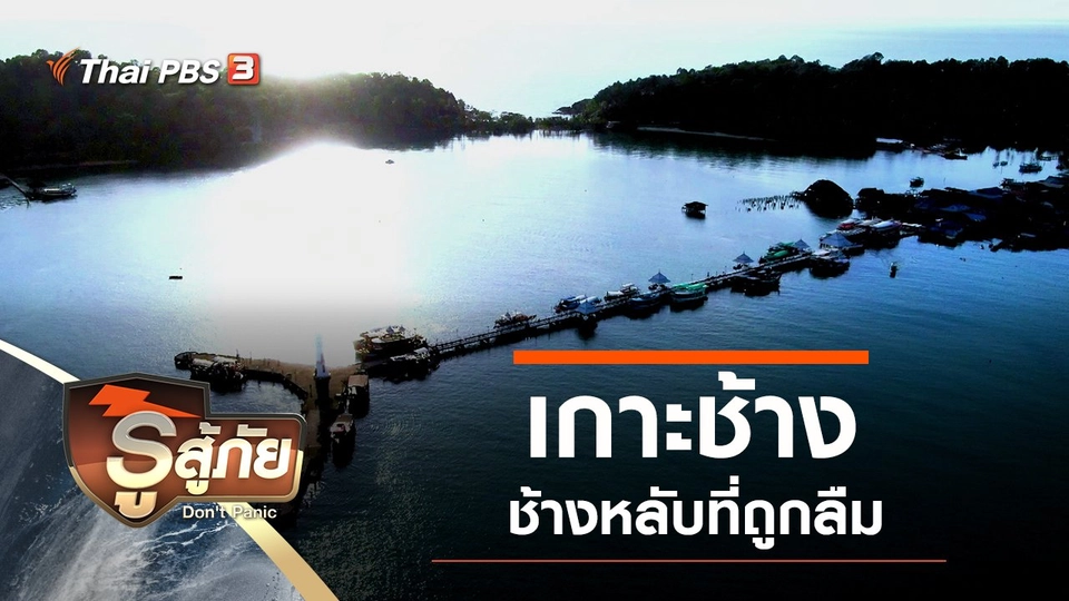 เกาะช้าง ช้างหลับที่ถูกลืม