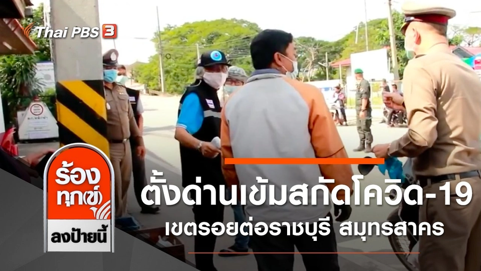 ตั้งด่านเข้มสกัดโควิด-19 เขตรอยต่อราชบุรี สมุทรสาคร