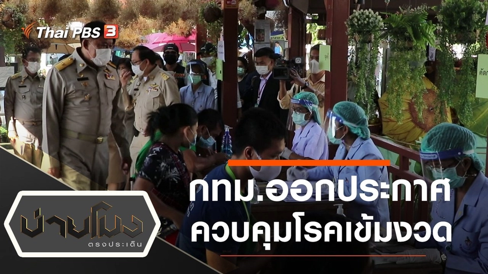 ประเด็นข่าว (22 ธ.ค. 63)