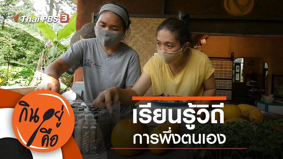เรียนรู้วิถีการพึ่งตนเอง