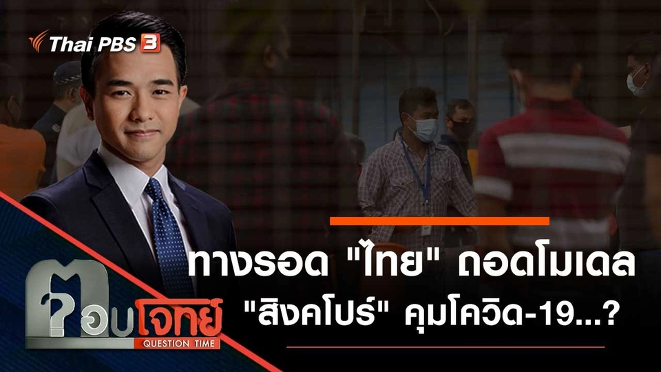 ทางรอด "ไทย" ถอดโมเดล "สิงคโปร์" คุมโควิด-19...?