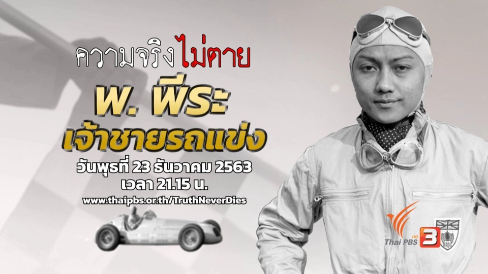 พ.พีระ เจ้าชายรถแข่ง