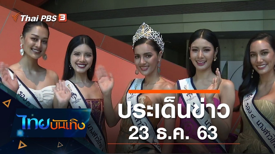 ประเด็นข่าว (23 ธ.ค. 63)
