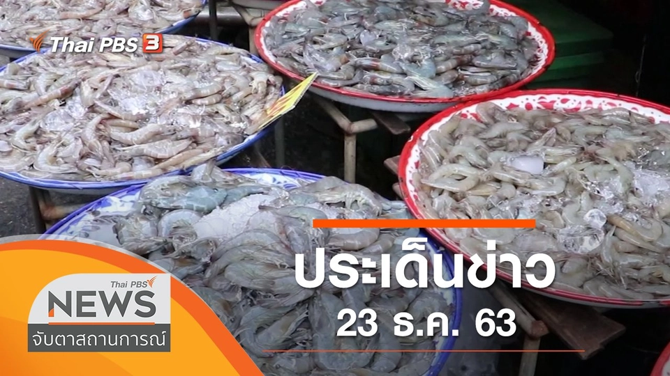 ประเด็นข่าว (23 ธ.ค. 63)