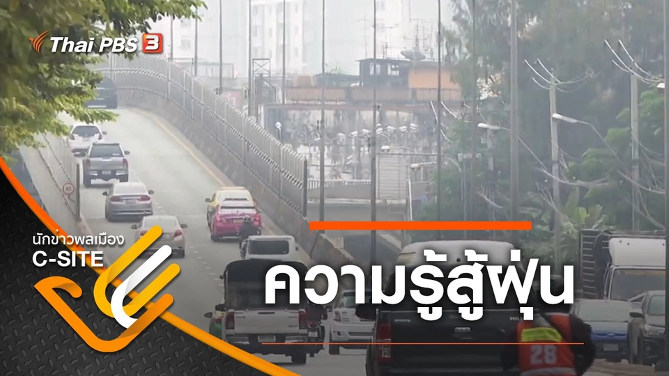 ความรู้สู้ฝุ่น