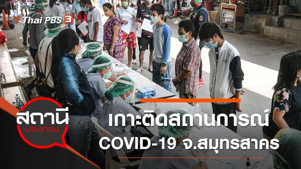 เกาะติดสถานการณ์ COVID-19 จ.สมุทรสาคร