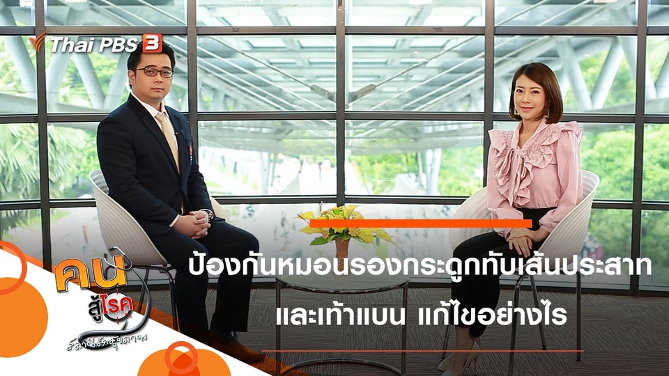 ป้องกันโรคหมอนรองกระดูกทับเส้นประสาท, เท้าแบน แก้ไขอย่างไร