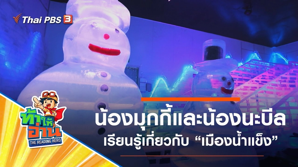 เมืองน้ำแข็ง : น้องมุกกี้และน้องนะบีล