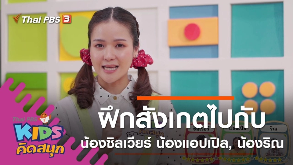 ฝึกการสังเกตไปกับน้องซิลเวียร์ น้องแอปเปิล, น้องริณ