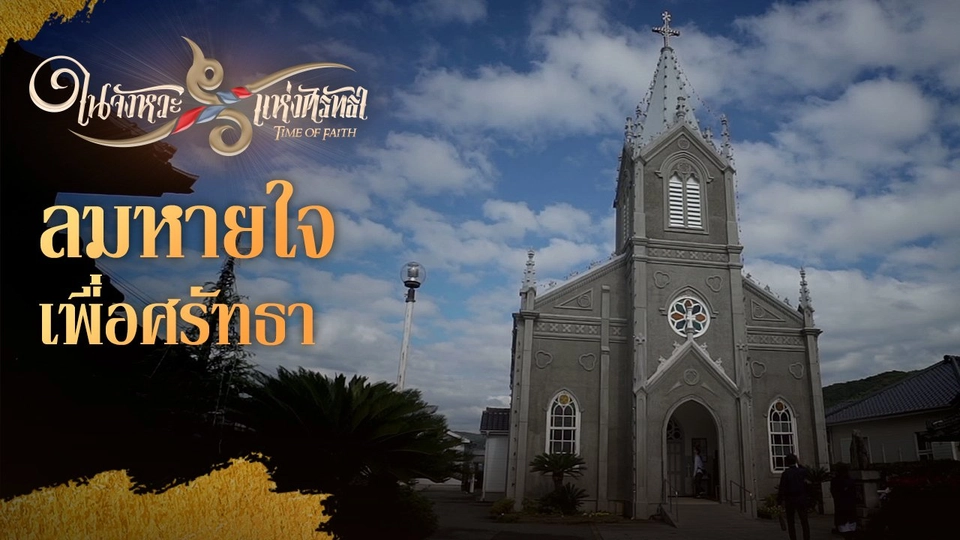 ลมหายใจเพื่อศรัทธา