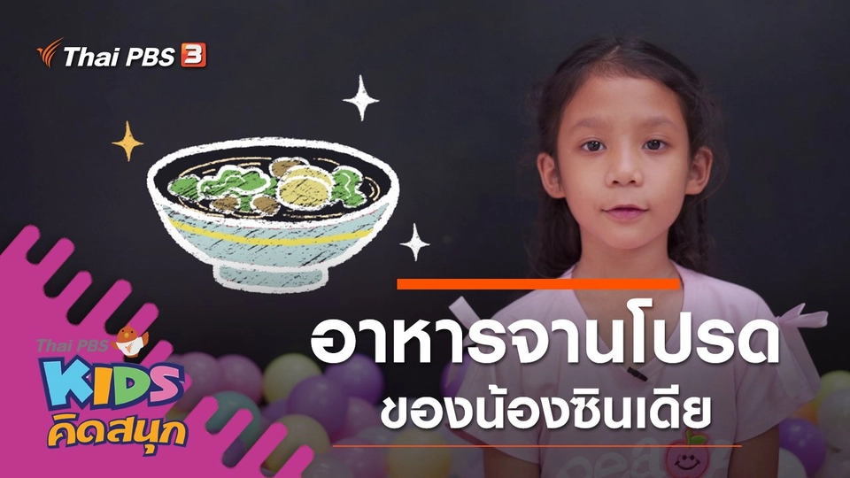 อาหารจานโปรดของน้องซินเดีย