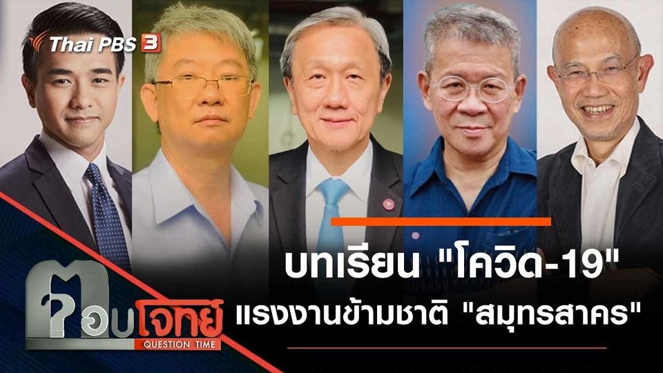 บทเรียน "โควิด-19" แรงงานข้ามชาติ "สมุทรสาคร"