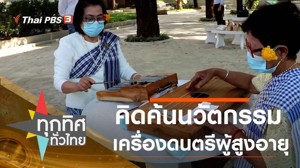 ประเด็นข่าว (25 ธ.ค. 63)