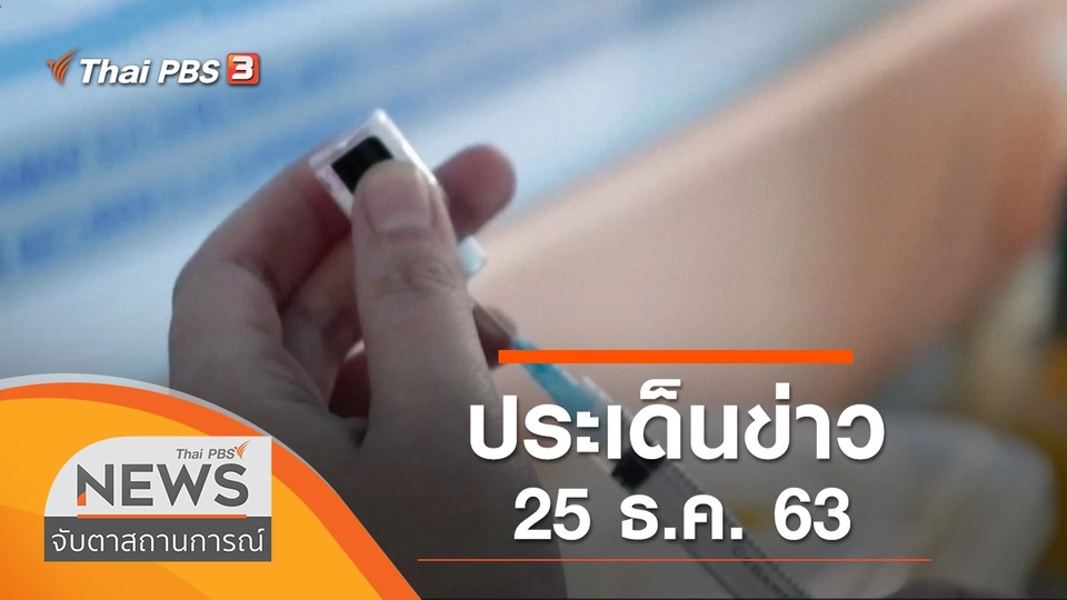 ประเด็นข่าว (25 ธ.ค. 63)