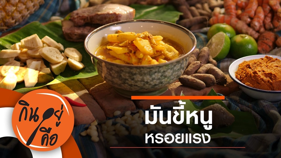 มันขี้หนู หรอยแรง