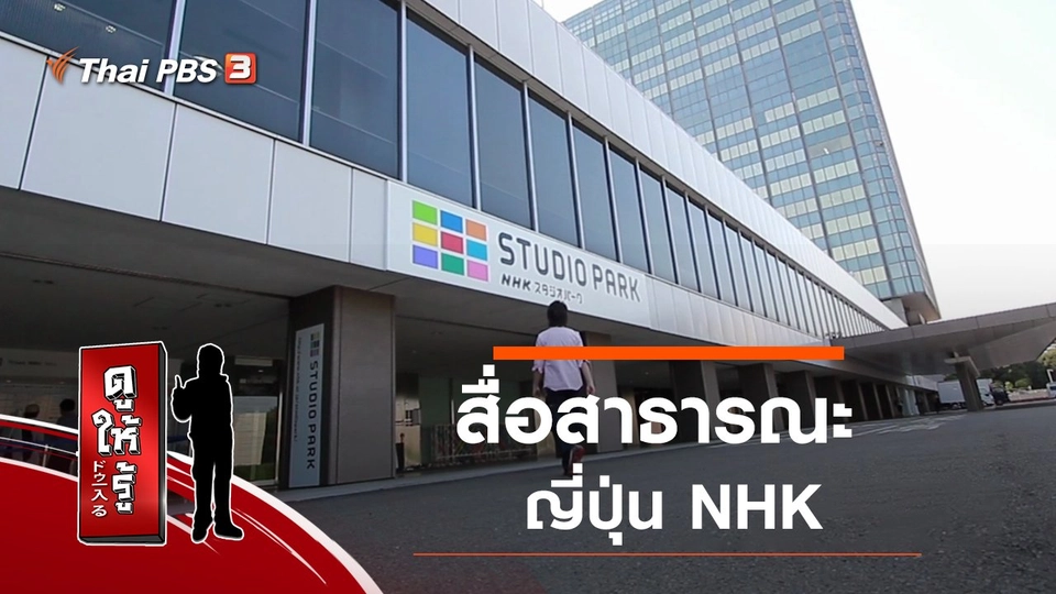 สื่อสาธารณะญี่ปุ่น NHK