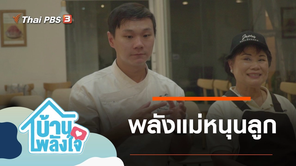 พลังแม่หนุนลูก