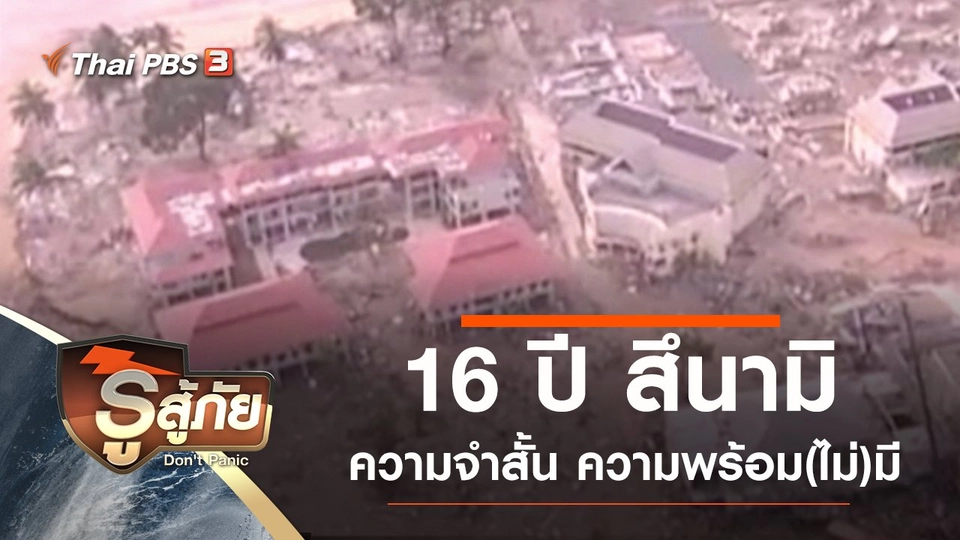 16 ปี สึนามิ ความจำสั้น ความพร้อม(ไม่)มี
