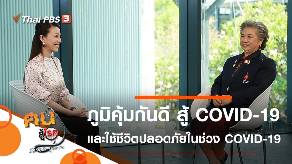 ภูมิคุ้มกันดี สู้ COVID-19, ใช้ชีวิตปลอดภัยท่ามกลาง COVID-19