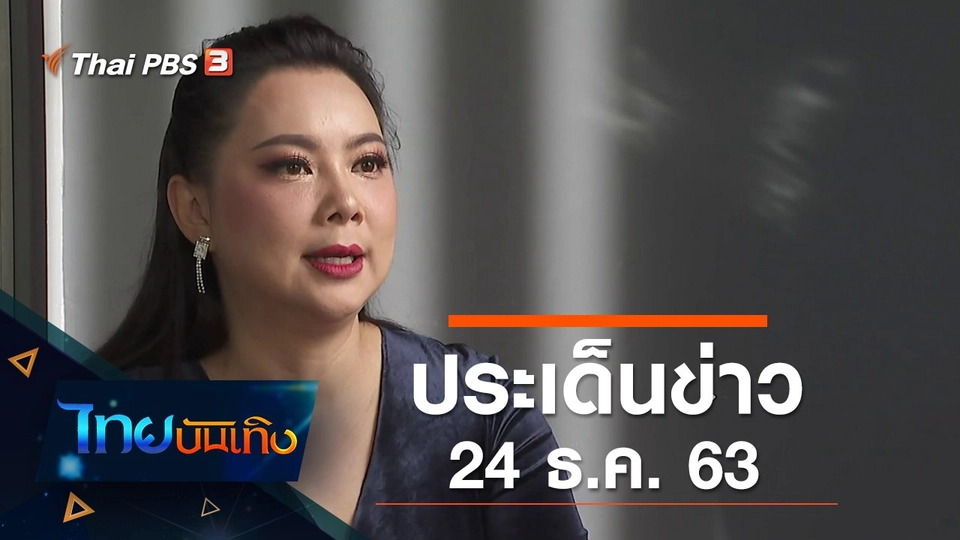 ประเด็นข่าว (24 ธ.ค. 63)