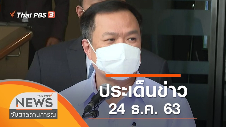 ประเด็นข่าว (24 ธ.ค. 63)