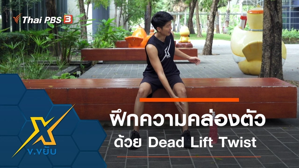 พัฒนาความคล่องตัวด้วยท่า Dead Lift Twist