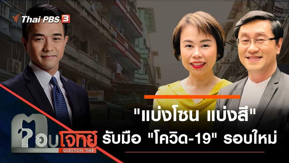 "แบ่งโซน แบ่งสี" รับมือ "โควิด-19" รอบใหม่
