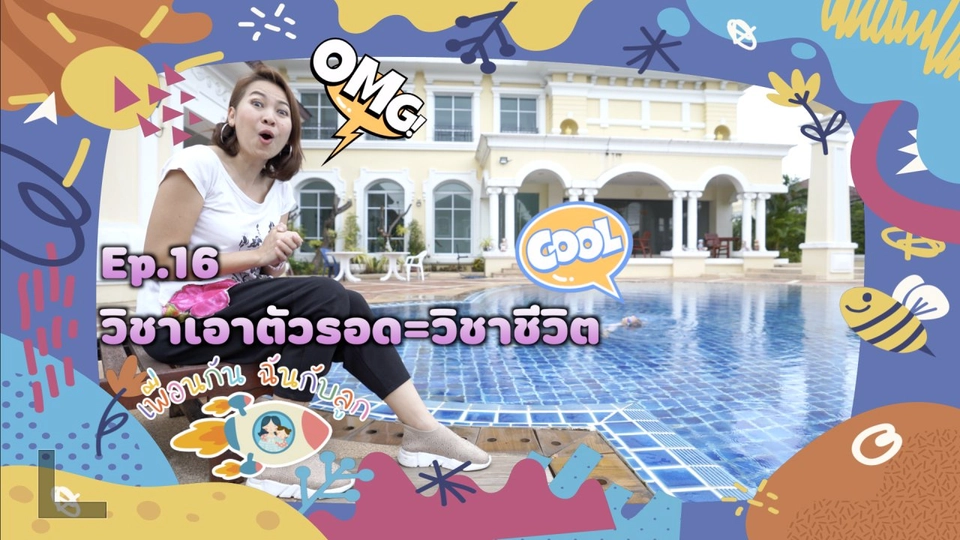 วิชาเอาตัวรอด=วิชาชีวิต