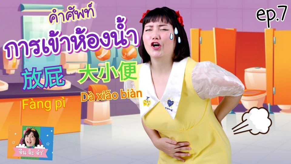 คำศัพท์การเข้าห้องน้ำ