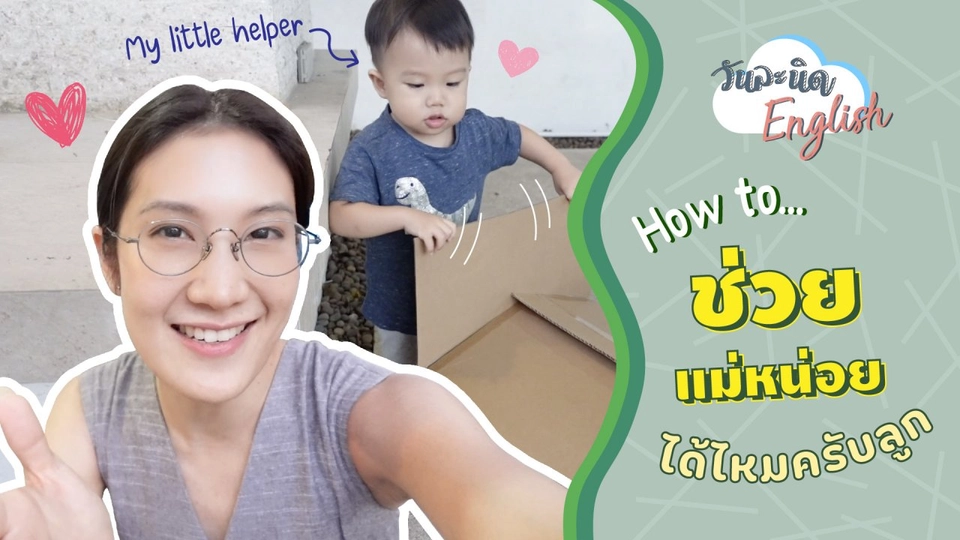How to ช่วยแม่หน่อยได้ไหมครับลูก