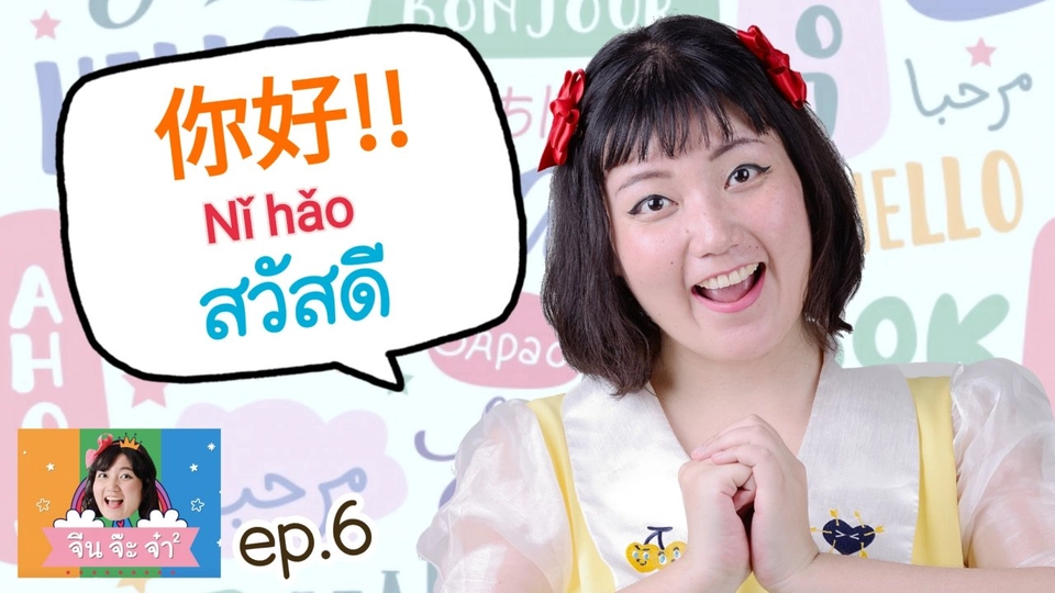 การทักทายด้วยภาษาจีน